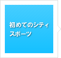 シティの効果的な使い方