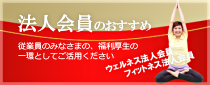 法人会員のおすすめ