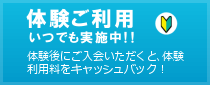 体験ご利用随時実施中