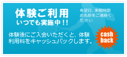 体験ご利用実施中