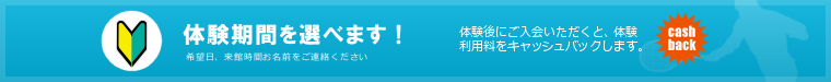 体験ご利用随時実施中！！